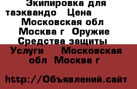 Экипировка для таэквандо › Цена ­ 5 000 - Московская обл., Москва г. Оружие. Средства защиты » Услуги   . Московская обл.,Москва г.
